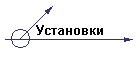 Установки