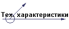 Тех. характеристики